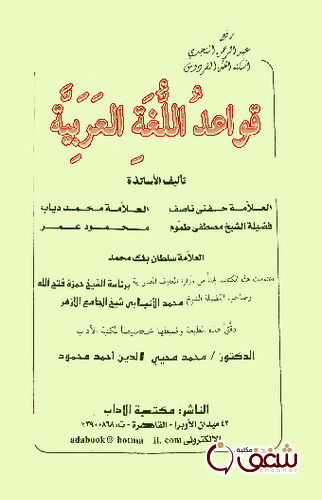 كتاب قواعد اللغة العربية للمؤلف مجموعة من المؤلفين